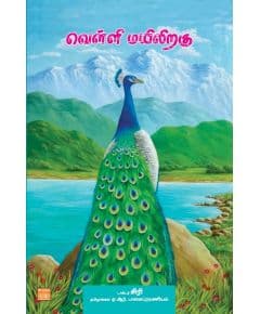 - Velli mayiliraku / வெள்ளி மயிலிறகு - image 3 | Noolakam | Bazaa