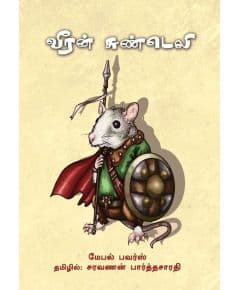 - Veran sundeli / வீரன் சுண்டெலி - image 3 | Noolakam | Bazaa