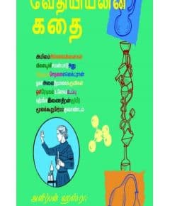 - Vethiyalin kathai / வேதியியலின் கதை - image 3 | Noolakam | Bazaa