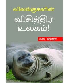 - Vilangukalin visithira ulakam / விலங்குகளின் விசித்திர உலகம் - image 3 | Noolakam | Bazaa