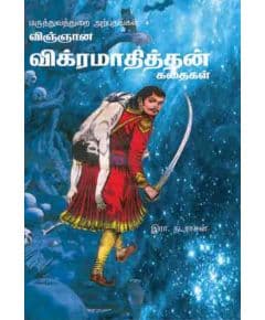 - Vingnana vikramathithan kathaikal / விஞ்ஞான விக்ரமாதித்தன் கதைகள் (சாகித்ய அகாதமி (சிறுவர் இலக்கியம்) விருதுபெற்ற நூல்) - image 3 | Noolakam | Bazaa