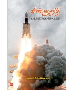 - Vinoorthi - Rocket tholilnudpam / விண்ணூர்தி - ராக்கெட் தொழில்நுட்பம் - image 3 | Noolakam | Bazaa