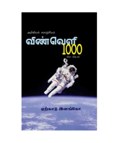 - Vinveli 1000 vinaa& vidaikal / விண்வெளி 1000 வினா & விடைகள் - image 3 | Noolakam | Bazaa