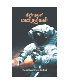 - Vinveli manitharkal / விண்வெளி மனிதர்கள் - image 3 | Noolakam | Bazaa