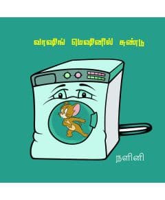 - Washing machine il sundu / வாஷிங் மெஷினில் சுண்டு - image 3 | Noolakam | Bazaa