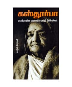 - Kasthoorba Mahatmavin Manaivi Ezhuppum Kelvigal / கஸ்தூர்பா: மகாத்மாவின் மனைவி எழுப்பும் கேள்விகள் - image 3 | Noolakam | Bazaa