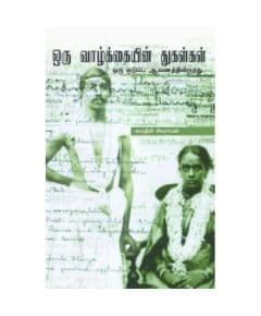 - Oru Vaalkaiyin Thugalgal / ஒரு வாழ்க்கையின் துகள்கள் - image 3 | Noolakam | Bazaa