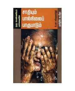 - Sadhiyum Paalnilai Paagupaadum / சாதியும் பால்நிலைப் பாகுபாடும் - image 3 | Noolakam | Bazaa