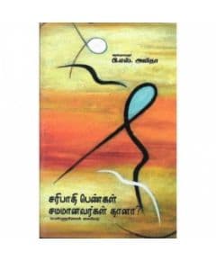 - Saripathi Pengal Samamanavargal Thaane/ சரி பாதி பெண்கள் சமமானவர்கள் தானா? - image 3 | Noolakam | Bazaa