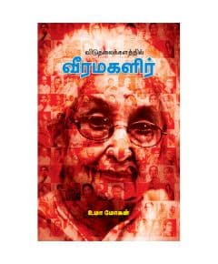 - Viduthalaikalathil Veermagalir / விடுதலைக்களத்தில் வீரமகளிர் - image 3 | Noolakam | Bazaa