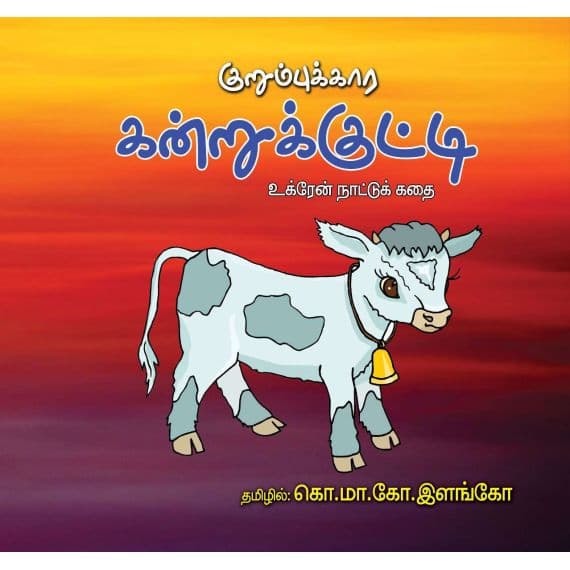 - Kurumbukaara kandrukutty / குறும்புக்கார கன்றுக்குட்டி - image 3 | Noolakam | Bazaa