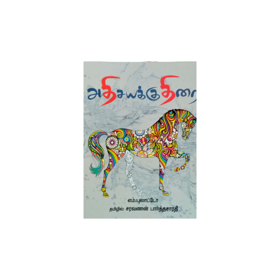 - Adhisayakudhirai / அதிசயக் குதிரை - image 3 | Noolakam | Bazaa