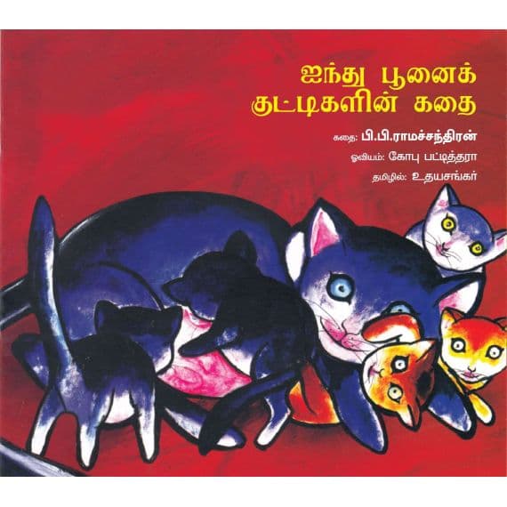 - Ainthu poonaikuttykalin kathai / ஐந்து பூனைக் குட்டிகளின் கதை - image 3 | Noolakam | Bazaa