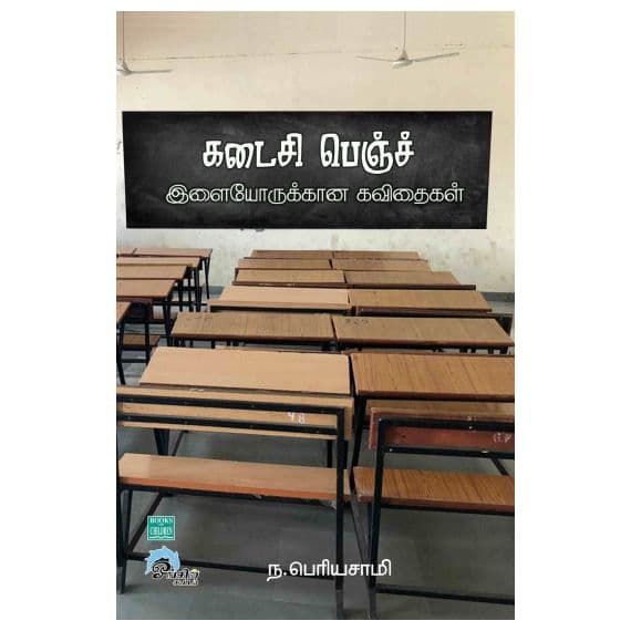 - Kadaisi bench / கடைசி பெஞ்ச் - (இளையோருக்கான கவிதைகள்) - image 3 | Noolakam | Bazaa