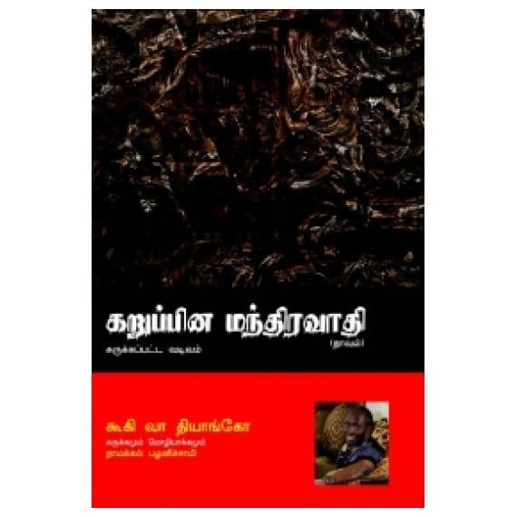 - Karupina Manthiravathi / கறுப்பின மந்திரவாதி - image 3 | Noolakam | Bazaa