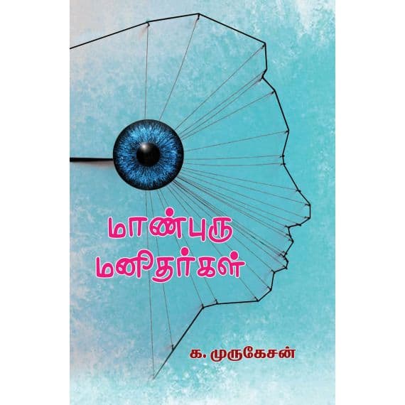 - Maanburu Manithargal / மாண்புரு மனிதர்கள் - image 3 | Noolakam | Bazaa