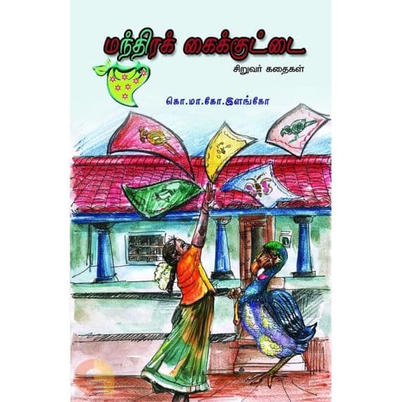 - Manthira kaikuttai / மந்திரக் கைக்குட்டை - image 3 | Noolakam | Bazaa