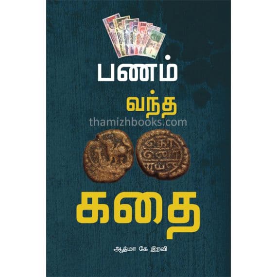 - Panam vantha kathai / பணம் வந்த கதை - image 3 | Noolakam | Bazaa