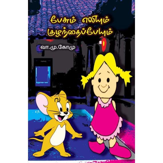 - Pesum eliyum kulanthai peyum / பேசும் எலியும் குழந்தைப் பேயும் - image 3 | Noolakam | Bazaa