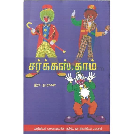 - Circus kaam / சர்க்கஸ்காம் - image 3 | Noolakam | Bazaa