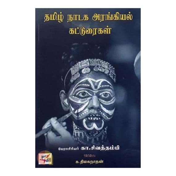 - Tamil Nadaga Arangiyal Katturaigal / தமிழ் நாடக அரங்கியல் கட்டுரைகள் - image 3 | The Red Flag book store | Bazaa