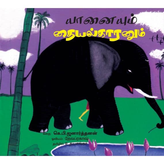 - Yaanayum thaiyalkaranum / யானையும் தையக்காரனும் - image 3 | Noolakam | Bazaa