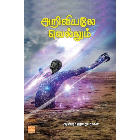 - Ariviyal vellum / அறிவியலே வெல்லும் - image 3 | Noolakam | Bazaa