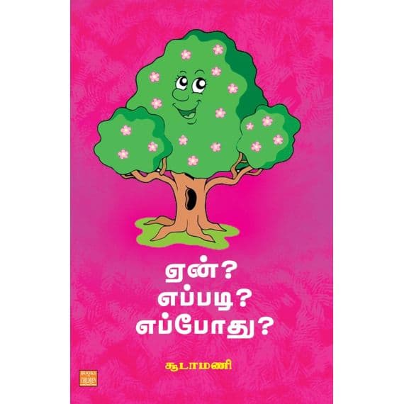 - Een? Epothu? Eppadi ? / ஏன் ? எப்போது ? எப்படி ? - image 3 | Noolakam | Bazaa