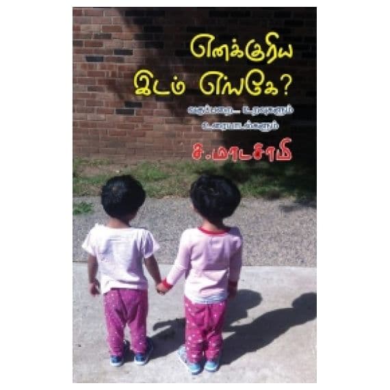 - Enakkuriya idam enge / எனக்குரிய இடம் எங்கே - image 3 | Noolakam | Bazaa