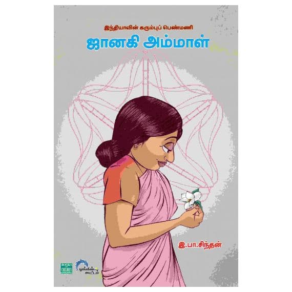 - Janaki ammal / ஜானகி அம்மாள் - இந்தியாவின் கரும்புப் பெண்மணி - image 3 | Noolakam | Bazaa