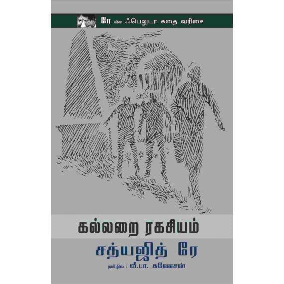 - Kallarai rakasiyam / கல்லறை ரகசியம் - image 3 | Noolakam | Bazaa