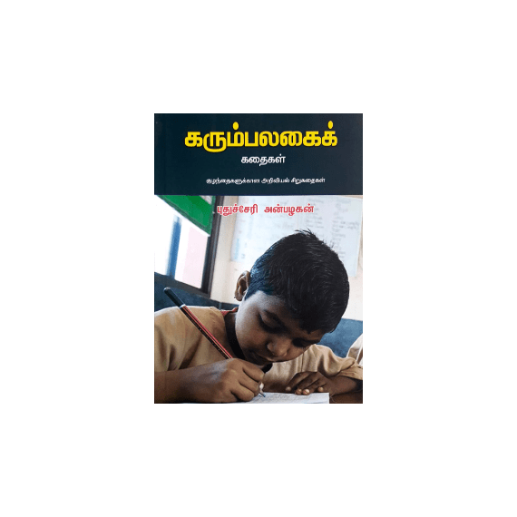 - Karumpalakai kathaikal / கரும்பலகைக் கதைகள் - image 3 | Noolakam | Bazaa