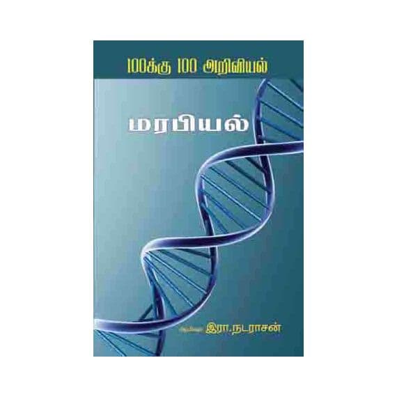 - Marapiyal / மரபியல் - image 3 | Noolakam | Bazaa