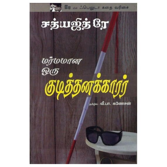 - Marmamana oru kudithanakarar / மர்மமான ஒரு குடித்தனக்காரர் - image 3 | Noolakam | Bazaa