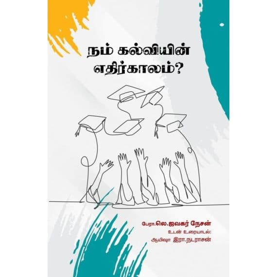 - Nam kalviyin ethirkaalam / நம் கல்வியின் எதிர்காலம் - image 3 | Noolakam | Bazaa