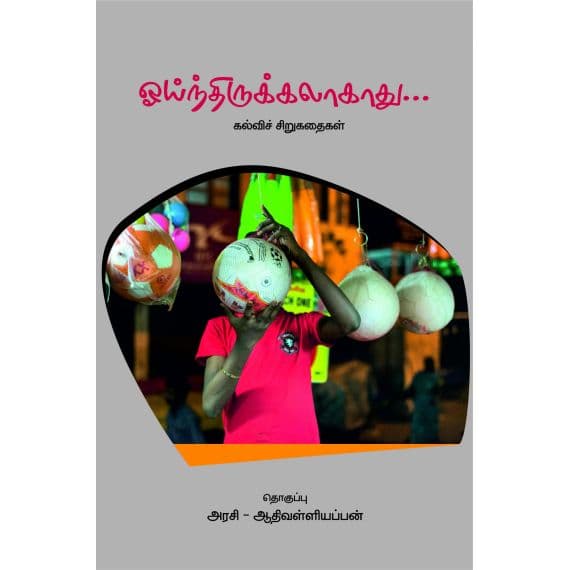 - oointhirukalakathu / ஓய்ந்திருக்கலாகாது (கல்விச் சிந்தனைக் கதைகள்) - image 3 | Noolakam | Bazaa