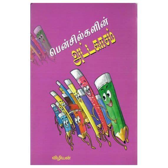 - Pencilkalin addakasam /பென்சில்களின் அட்டகாசம் - image 3 | Noolakam | Bazaa