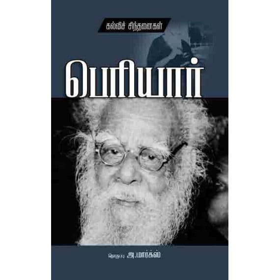 - Periyar kalvi sinthanai / பெரியார் கல்விச் சிந்தனை - image 3 | Noolakam | Bazaa