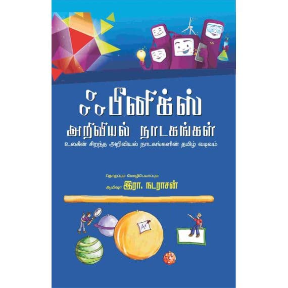 - Phenics ariviyal nadakangal / ஃபீனிக்ஸ் அறிவியல் நாடகங்கள் - image 3 | Noolakam | Bazaa