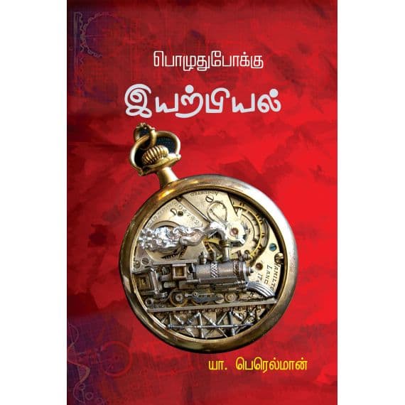 - Poluthupooku iyarpiyal / பொழுதுபோக்கு இயற்பியல் - image 3 | Noolakam | Bazaa