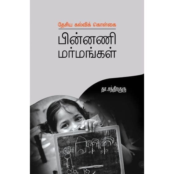 - Puthiya kalvi kolkai pinnani marmangal / புதிய கல்விக் கொள்கை பின்னணி மர்மங்கள் - image 3 | Noolakam | Bazaa