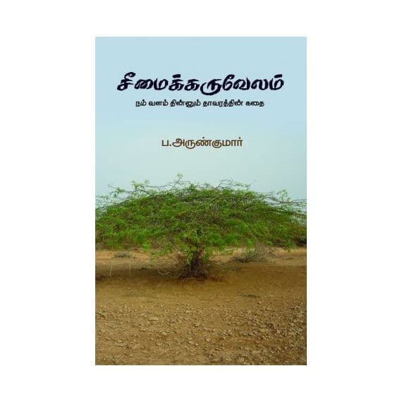 - Seemaikaruvelam / சீமைக்கருவேலம்: நம் வளம் தின்னும் தாவரத்தின் கதை - image 3 | Noolakam | Bazaa