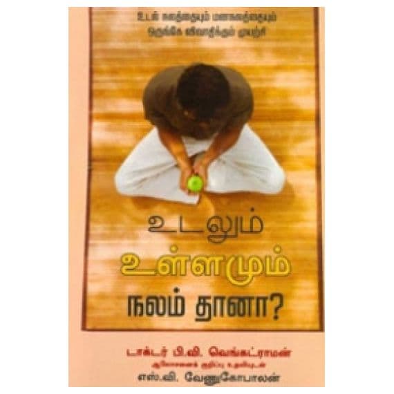 - Udalum ullamum nalam thana / உடலும் உள்ளமும் நலம்தானா - image 3 | Noolakam | Bazaa