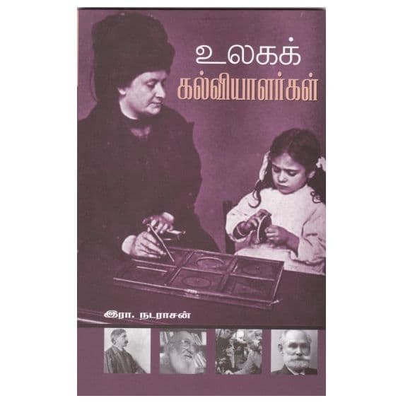 - Ulaka kalviyiyalalarkal / உலகக் கல்வியாளர்கள் - image 3 | Noolakam | Bazaa