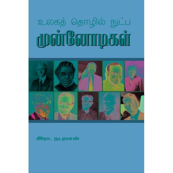 - Ulakath Tholil nutpa munnodikal / உலகத் தொழில் நுட்ப முன்னோடிகள் - image 3 | Noolakam | Bazaa