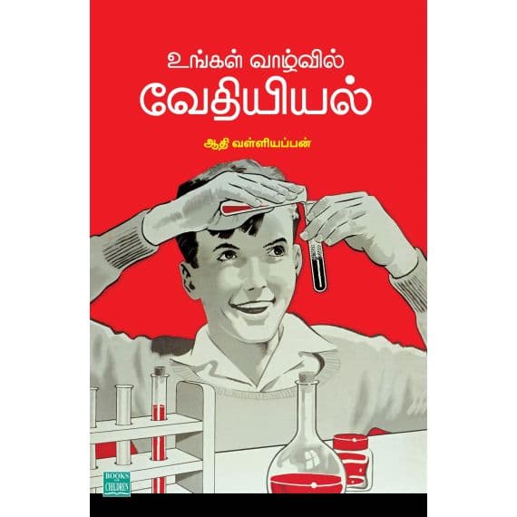 - Ungal vaalvil vethiyiyal / உங்கள் வாழ்வில் வேதியியல் - image 3 | Noolakam | Bazaa