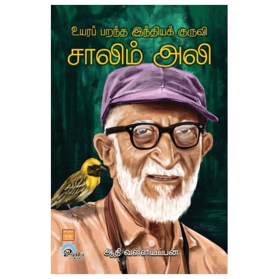 - Uyara parantha inthiya kuruvi Saalim ali / உயரப் பறந்த இந்தியக் குருவி சாலிம் அலி - image 3 | Noolakam | Bazaa