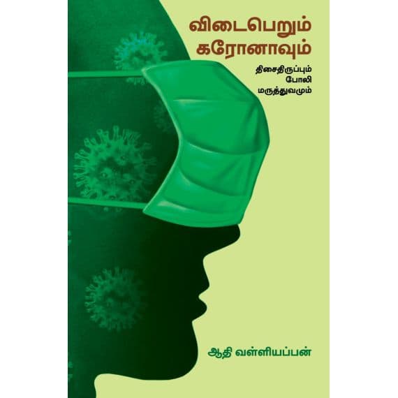 - Vidai perum coronavum thisai thirumbum pooli maruthuvamum / விடைபெறும் கரோனாவும் திசைதிருப்பும் போலி மருத்துவமும் - image 3 | Noolakam | Bazaa