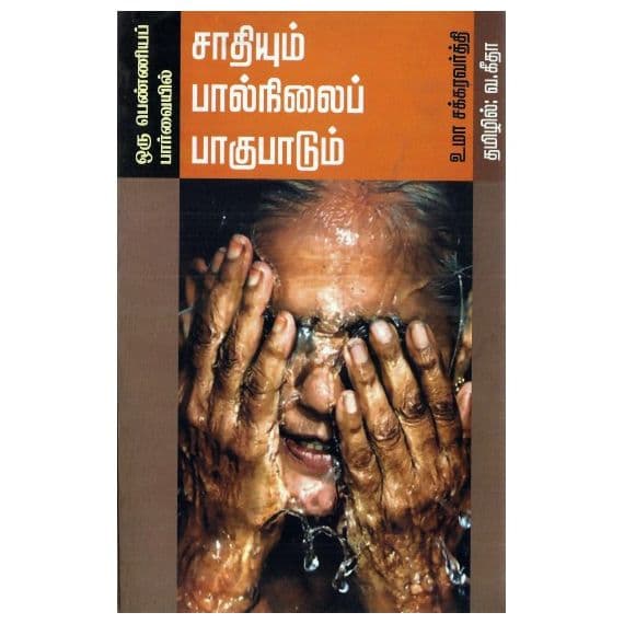 - Sadhiyum Paalnilai Paagupaadum / சாதியும் பால்நிலைப் பாகுபாடும் - image 3 | Noolakam | Bazaa