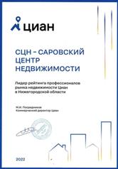 СЦН | Саровский центр недвижимости лидер рынка в Нижегородской области по версии Циан